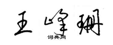 梁锦英王峰珊草书个性签名怎么写