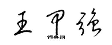 梁锦英王甲强草书个性签名怎么写