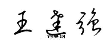梁锦英王达强草书个性签名怎么写