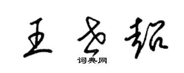 梁锦英王世超草书个性签名怎么写