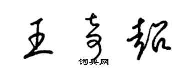 梁锦英王奇超草书个性签名怎么写