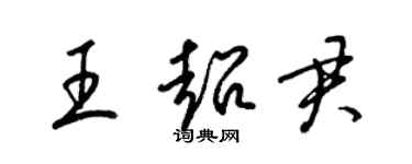 梁锦英王超君草书个性签名怎么写
