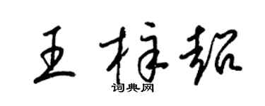梁锦英王梓超草书个性签名怎么写