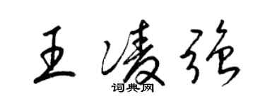 梁锦英王凌强草书个性签名怎么写