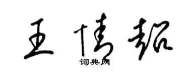 梁锦英王情超草书个性签名怎么写