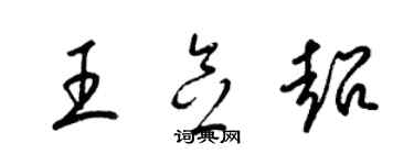 梁锦英王念超草书个性签名怎么写