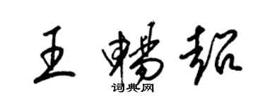 梁锦英王畅超草书个性签名怎么写