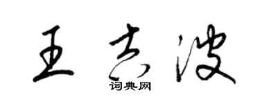 梁锦英王吉波草书个性签名怎么写