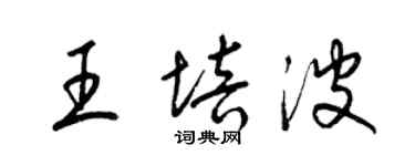 梁锦英王培波草书个性签名怎么写