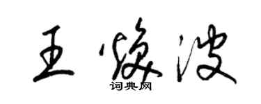 梁锦英王焕波草书个性签名怎么写