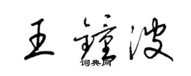 梁锦英王钟波草书个性签名怎么写