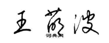 梁锦英王萌波草书个性签名怎么写