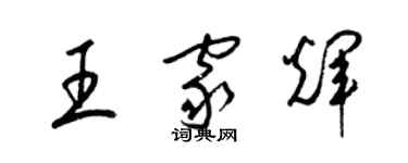 梁锦英王家辉草书个性签名怎么写