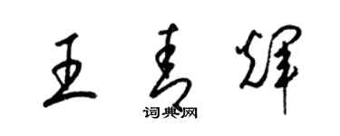 梁锦英王青辉草书个性签名怎么写