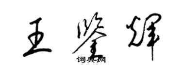 梁锦英王鉴辉草书个性签名怎么写