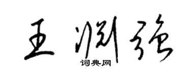 梁锦英王渊强草书个性签名怎么写