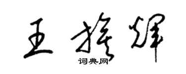 梁锦英王旗辉草书个性签名怎么写