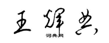 梁锦英王辉典草书个性签名怎么写