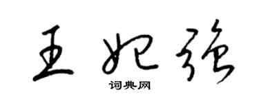 梁锦英王妃强草书个性签名怎么写