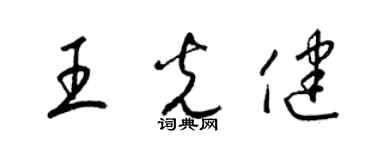 梁锦英王光健草书个性签名怎么写
