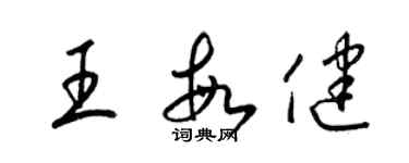 梁锦英王敏健草书个性签名怎么写