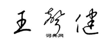 梁锦英王声健草书个性签名怎么写