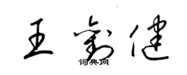 梁锦英王刘健草书个性签名怎么写