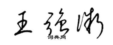 梁锦英王强微草书个性签名怎么写