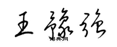 梁锦英王豫强草书个性签名怎么写