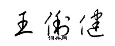 梁锦英王俐健草书个性签名怎么写