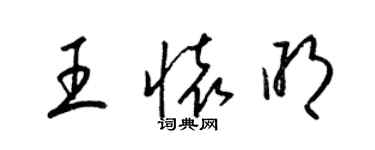 梁锦英王怀明草书个性签名怎么写