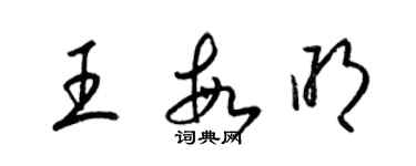 梁锦英王敏明草书个性签名怎么写