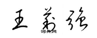 梁锦英王莉强草书个性签名怎么写