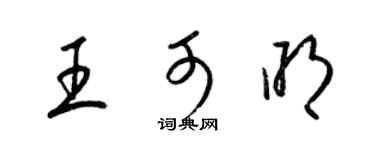 梁锦英王可明草书个性签名怎么写
