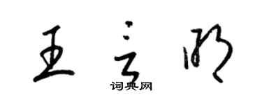 梁锦英王言明草书个性签名怎么写