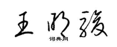 梁锦英王明骏草书个性签名怎么写