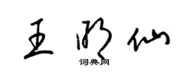 梁锦英王明仙草书个性签名怎么写
