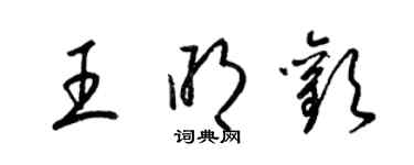 梁锦英王明欢草书个性签名怎么写