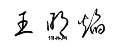 梁锦英王明焰草书个性签名怎么写