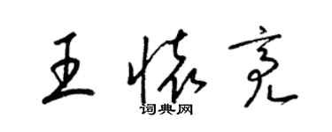 梁锦英王怀亮草书个性签名怎么写