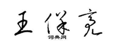 梁锦英王保亮草书个性签名怎么写