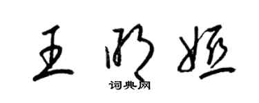 梁锦英王明娅草书个性签名怎么写