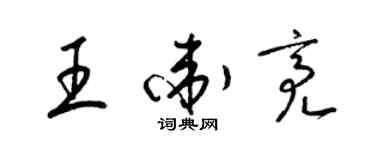 梁锦英王卫亮草书个性签名怎么写