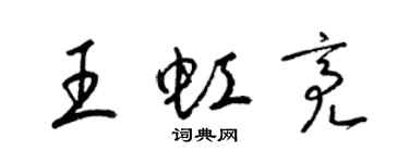 梁锦英王虹亮草书个性签名怎么写
