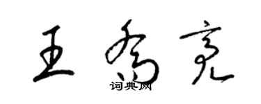 梁锦英王乔亮草书个性签名怎么写