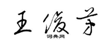 梁锦英王俊芳草书个性签名怎么写