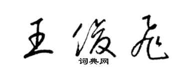 梁锦英王俊飞草书个性签名怎么写