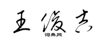 梁锦英王俊吉草书个性签名怎么写