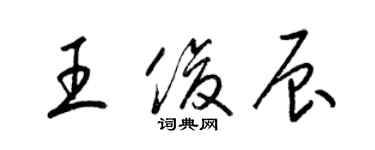 梁锦英王俊辰草书个性签名怎么写