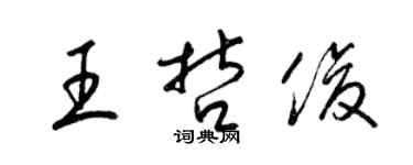 梁锦英王哲俊草书个性签名怎么写